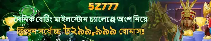 5Z777 ডিপোজিট ও উইথड्र গাইড ২০২৬