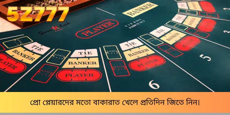 প্রো প্লেয়ারদের মতো বাকারাত খেলে প্রতিদিন জিতে নিন।