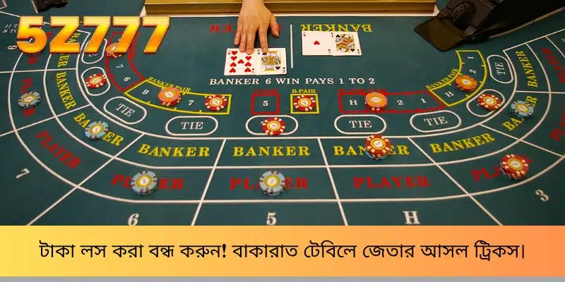 টাকা লস করা বন্ধ করুন! বাকারাত টেবিলে জেতার আসল ট্রিকস।