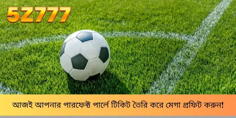 আজই আপনার পারফেক্ট পার্লে টিকিট তৈরি করে মেগা প্রফিট করুন!