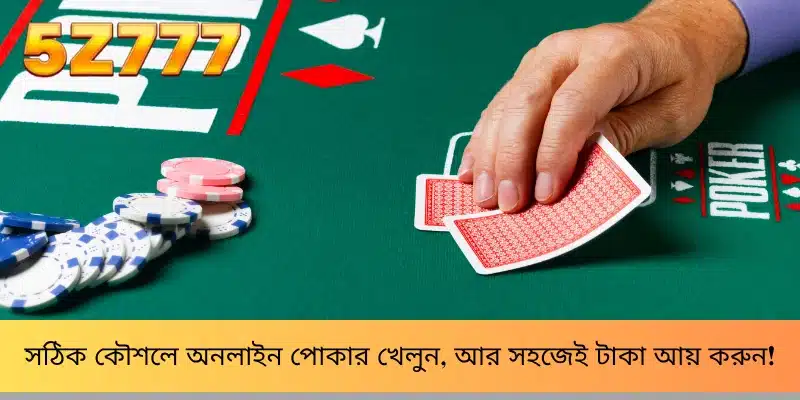 সঠিক কৌশলে অনলাইন পোকার খেলুন, আর সহজেই টাকা আয় করুন!