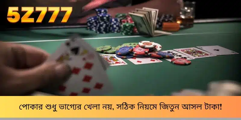 পোকার শুধু ভাগ্যের খেলা নয়, সঠিক নিয়মে জিতুন আসল টাকা!