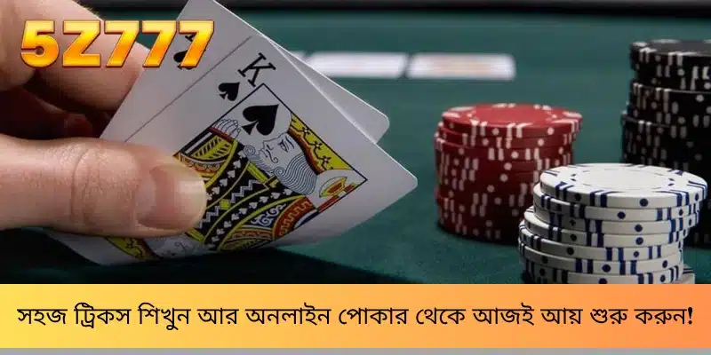 সহজ ট্রিকস শিখুন আর অনলাইন পোকার থেকে আজই আয় শুরু করুন!