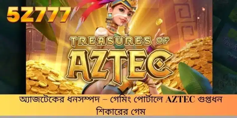 অ্যাজটেকের ধনসম্পদ – গেমিং পোর্টালে Aztec গুপ্তধন শিকারের গেম