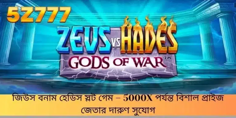 জিউস বনাম হেডিস স্লট গেম – 5000x পর্যন্ত বিশাল প্রাইজ জেতার দারুণ সুযোগ