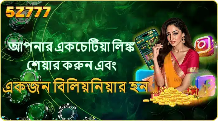 আপনার একচেটিয়া লিঙ্ক শেয়ার করুন এবং একজন বিলিয়নিয়ার হন