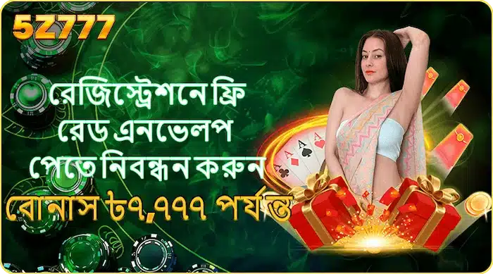 নিবন্ধন করলেই ফ্রি লাকি রেড এনভেলপ, সর্বোচ্চ ৳7,777 বোনাস!
