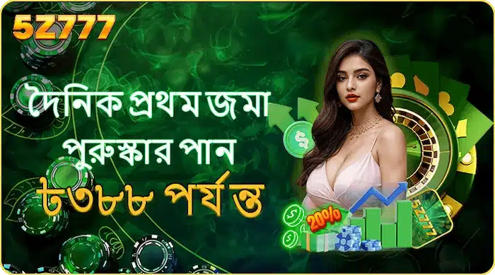 প্রতিদিনের প্রথম রিচার্জে ৳৩৮৮ পর্যন্ত বোনাস