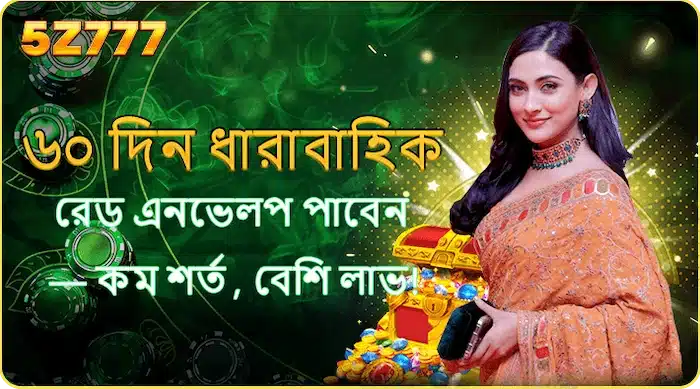 ৬০ দিন ধারাবাহিক চেক-ইন করলে উচ্চমূল্যের নগদ রেড এনভেলপ পাবেন — কম শর্ত, বেশি লাভ!